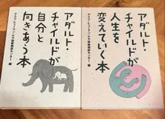 アダルト・チャイルドに関する2冊の本