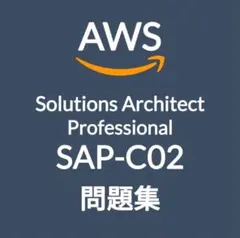 【9月最新】AWS SAP-C02 問題集 全問解説付き