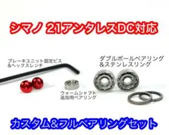 シマノ 21アンタレスDC用 DCユニットカスタムビス&フルベアリングセットのサムネイル