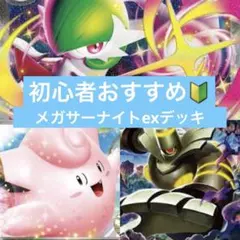 ポケモンカード　レギュ落ちなし　メガサーナイトex 構築済みデッキのサムネイル