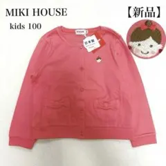 【新品】ミキハウス MIKI HOUSE カーディガン 100 リーナちゃん