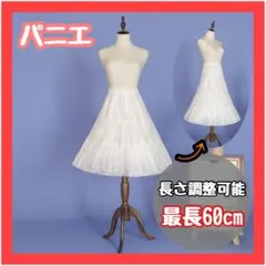 パニエ 最大60cm 白　ゴスロリ　ロリータ　ペチコート　スカート