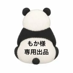 もか様専用出品のサムネイル