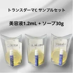 トランスダーマC サンプルセット 新品未開封 3セット