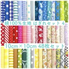 【10-4】綿100%生地 ハギレセット 10cm×10cm 48枚 4