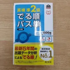英検準2級でる順パス単 文部科学省後援