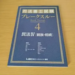 司法書士試験ブレークスルーコンパクト★民法★不動産登記法★憲法★商業登記法　ほか 2026年最新】司法書士ブレークスルーの人気アイテム - メルカリ
