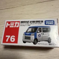 トミカ 76 ダイハツ ハイゼット JAFロードサービスカー