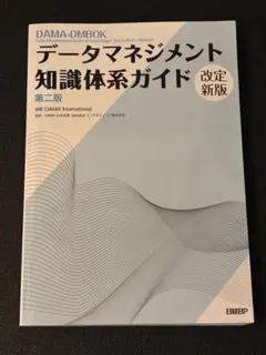 2026年最新】データマネジメント知識体系ガイド 第二版の人気アイテム