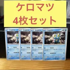 ケロマツ 4枚セット むれる はねまわる ゲッコウガｅｘ進化ライン
