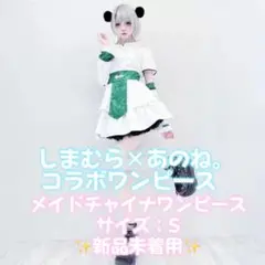【即購入◎】しまむら/あのね。/メイドチャイナワンピース/グリーン/Sサイズのサムネイル