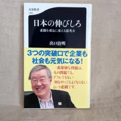 日本の伸びしろ 出口治明 文春新書