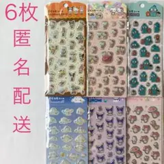 サンリオキャラクターズ　ぷくっとシール　ぷくぷくシール　6枚　まとめ売り