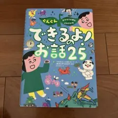 ぐんぐん生きる力を育むよみきかせ できるよ!のお話25