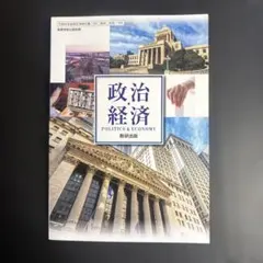 政治経済 POLITICS & ECONOMY 教育出版