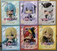 ぶいすぽっ！ GiGO限定 デフォルメフィギュア 6個