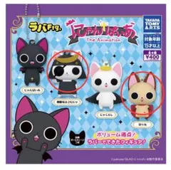 ラバFig. にゃんぱいあ ガチャ 2個セット