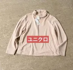 ユニクロ　新品未使用　ソフトニットフリースリブハイネックT S