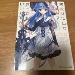 終わりにしてもいいですか？ 橘公司