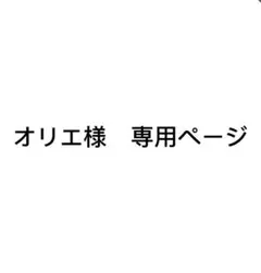 オリエ様 リクエスト 2点 まとめ商品