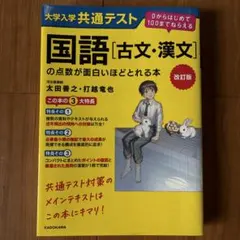 大学入学共通テスト 国語 古文・漢文の点数が面白いほどとれる本 改訂版
