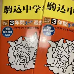 駒込中学校 3年間スーパー過去問 2022年度　2025年度　2冊セット