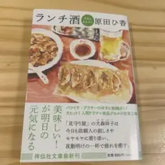 ランチ酒 原田ひ香