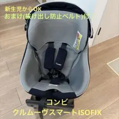 コンビ　クルムーヴスマート ISOFIX ネイビー　CG-UIG おまけ付き
