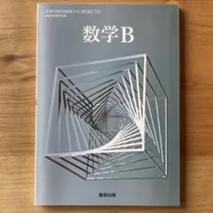 数学Ｂ　数研出版