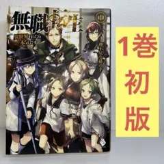 無職転生 異世界行ったら本気だす アニメ化記念特別小冊子特典のみ 1巻
