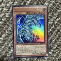 遊戯王　白き幻獣ー青眼の白龍　ブルーアイズホワイトドラゴン　ウルトラ
