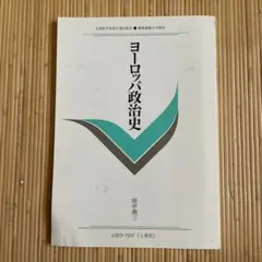 慶應義塾大学通信用教科書　ヨーロッパ政治史　田中荊三のサムネイル