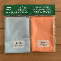 BRUNO ペアランチョンマットのサムネイル