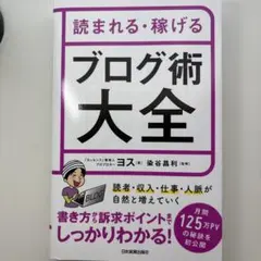 読まれる・稼げる ブログ術大全