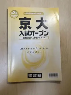 2026年最新】京大オープン過去問の人気アイテム - メルカリ