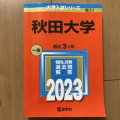 2025年最新】赤本 秋田大学の人気アイテム - メルカリ