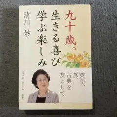 九十歳。生きる喜び学ぶ楽しみ