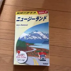 地球の歩き方 ニュージーランド