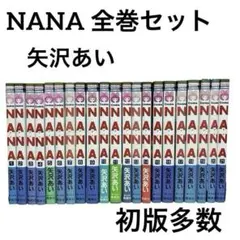矢沢あい NANA 1～21巻＋7.8巻 全巻セット 初版帯付多数 - メルカリ