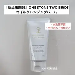 【新品未開封】ONE STONE TWO BIRDS オイルクレンジングバームのサムネイル