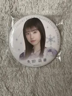 乃木坂46 久保史緒里卒業コンサート 個別ランダム缶バッジ 矢田萌華1