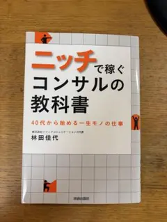 ニッチで稼ぐコンサルの教科書 林田佳代