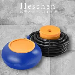Heschen 丸型フロートスイッチ ケーブル長4mのサムネイル