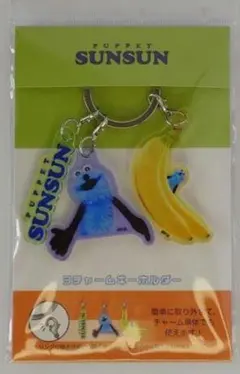 パペットスンスン 3チャームキーホルダー スンスンいろいろ