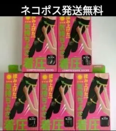 着圧ソックス5足組　黒くつ下　ブラック　ハイソックス　ぐい揉み　美脚
