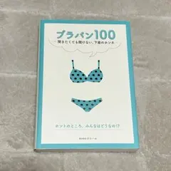 ブラパン100 聞きたくても聞けない、下着のホンネ