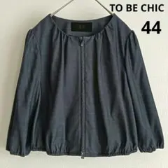 TO BE CHIC ノーカラー ライトデニムジャケット 44