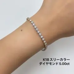 極上 5ct UP 天然ダイヤ K18 YG フクリン留め テニスブレスレット 