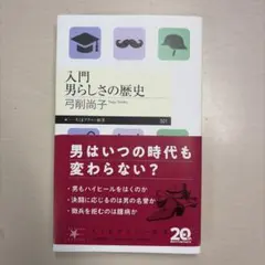 入門 男らしさの歴史