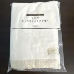 [ファンケルオリジナル]今治産もっちりフェイスタオルのサムネイル